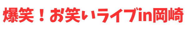 爆笑！お笑いライブin岡崎